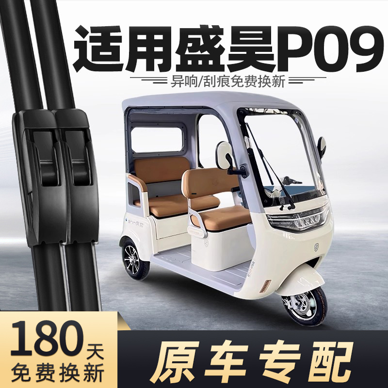 盛昊P09电动三轮车雨刮器