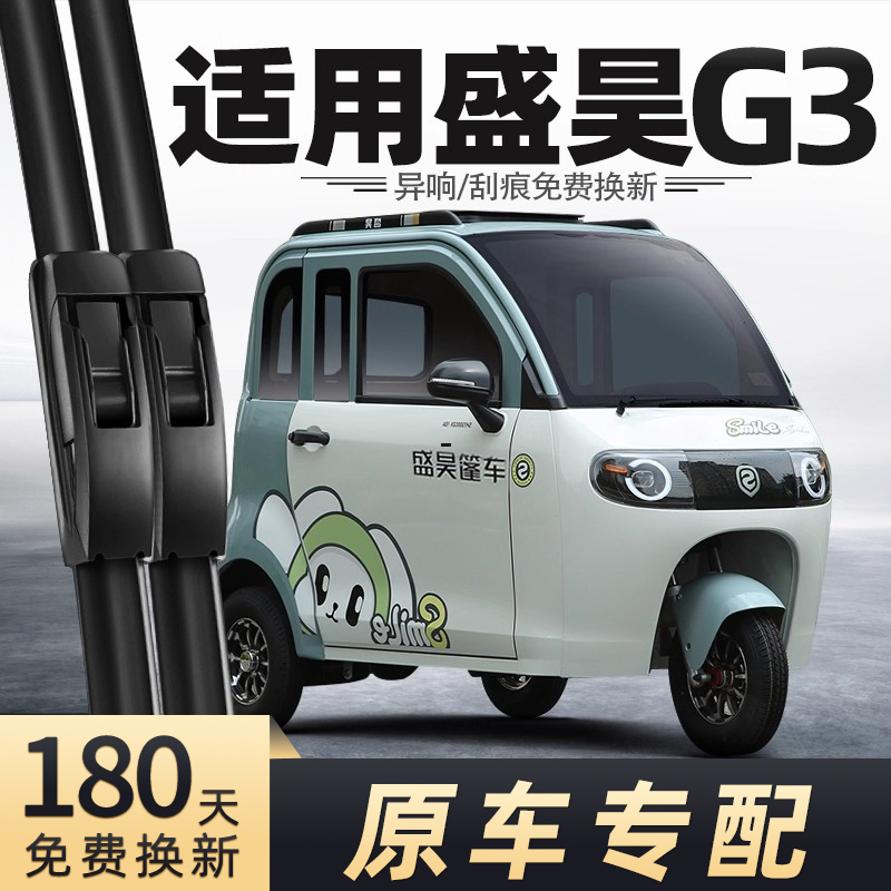 盛昊G3三轮车雨刮器