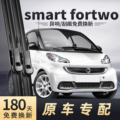 2009-2014款SmartFortwo雨刮器
