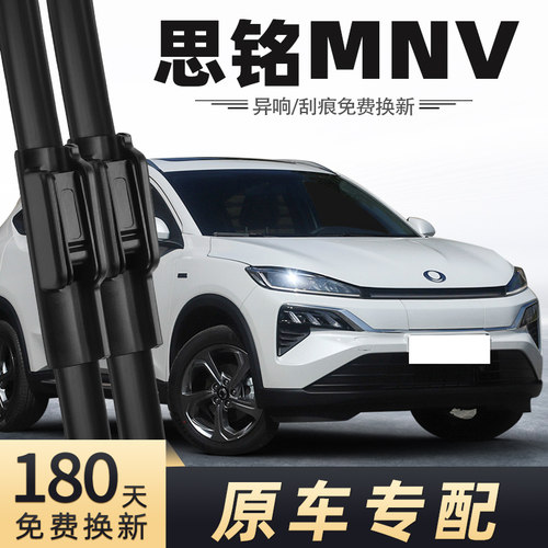 2021-2023款思铭M-NV雨刮器