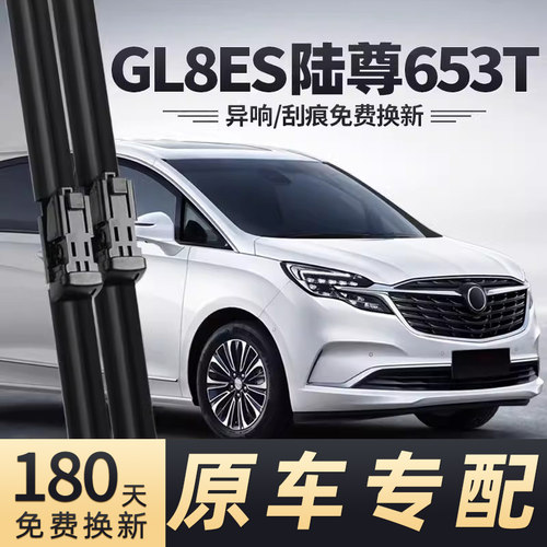 GL8陆尊雨刮器原车专配