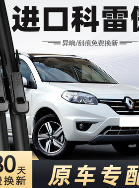 雷诺Koleos/进口科雷傲雨刮器13年14-15-16款原装原厂雨刷片胶条