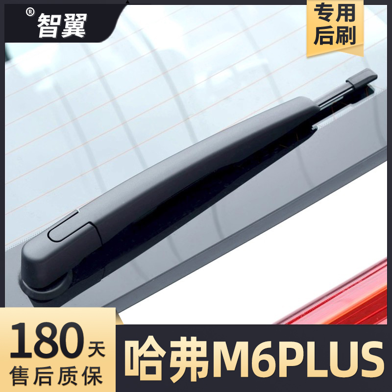 2021-2025款哈弗M6PLUS后雨刮