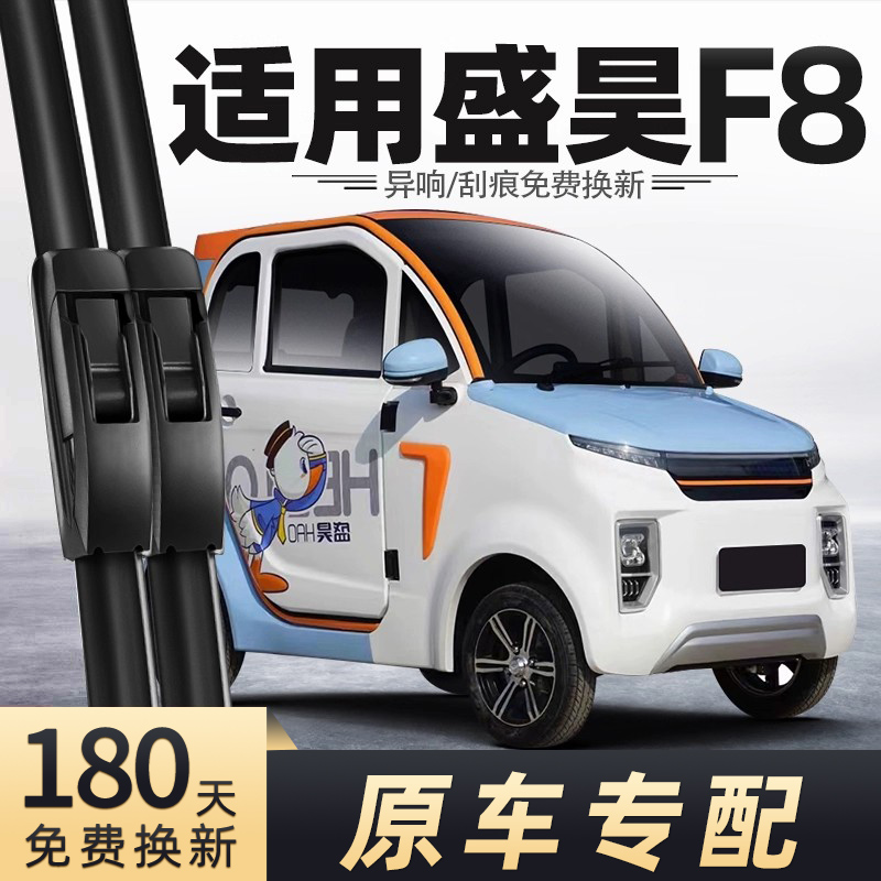 盛昊F8电动车雨刮器