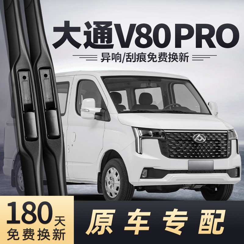上汽大通新途V80PRO雨刮器