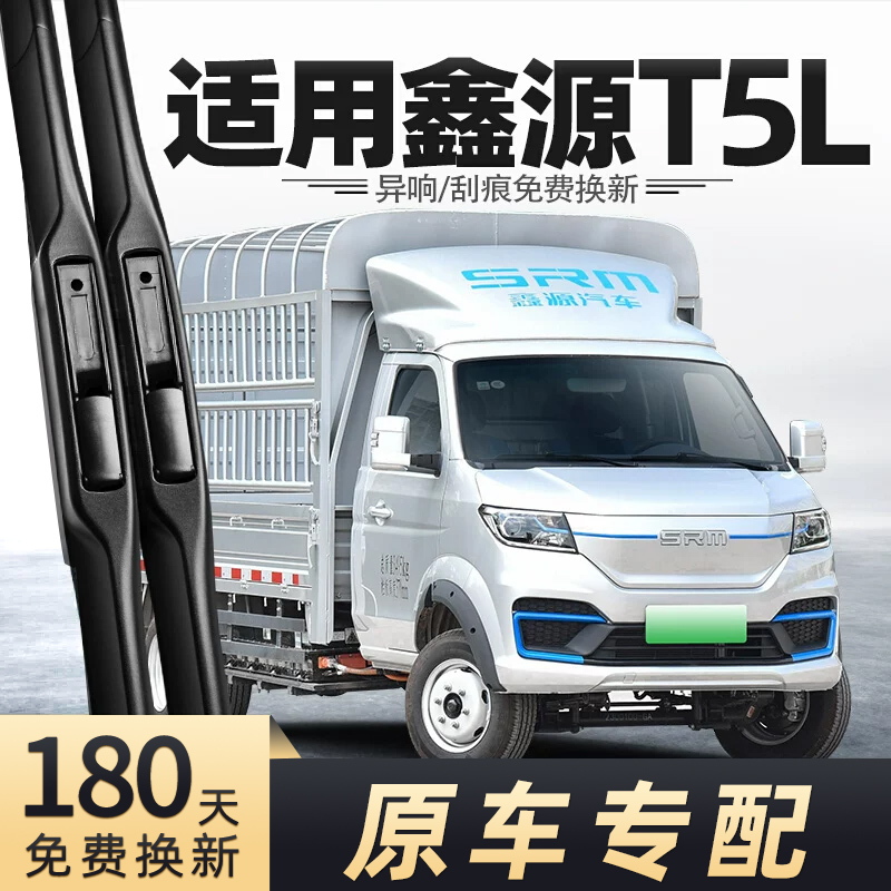 华晨鑫源T5L雨刮器