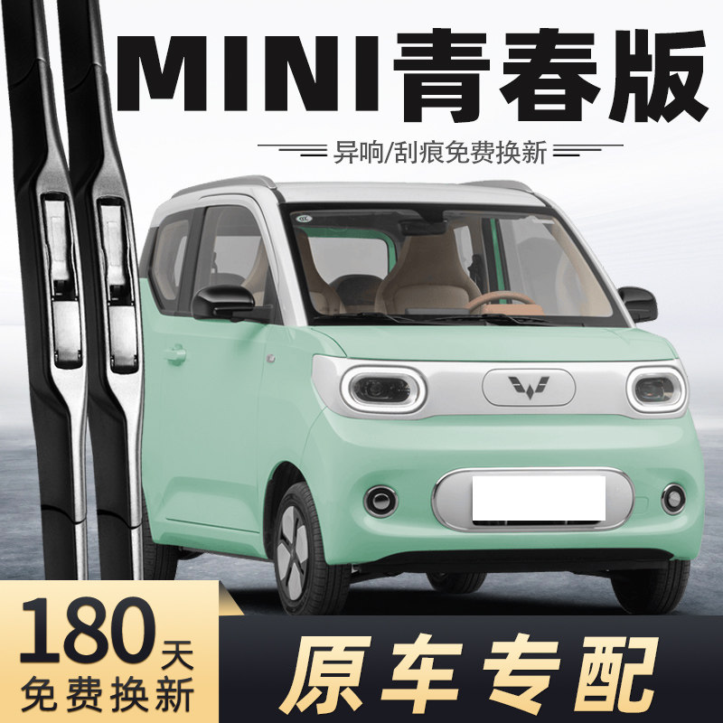 2024款宏光MINIEV雨刮器