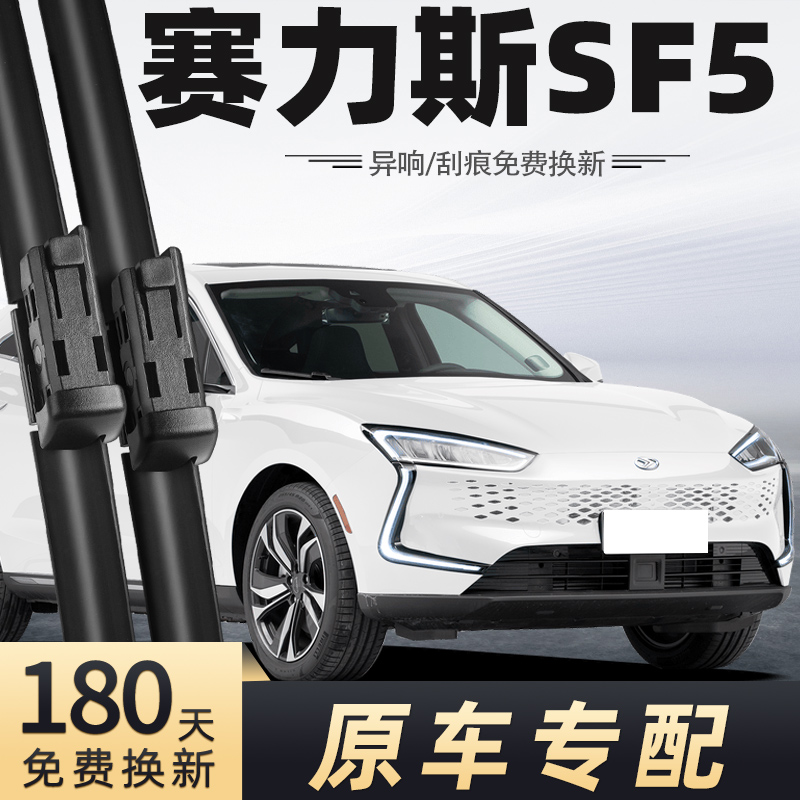 塞力斯SF5雨刮器原车专配
