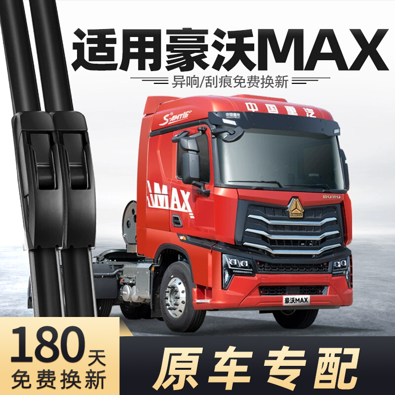 重汽豪沃MAX雨刮器