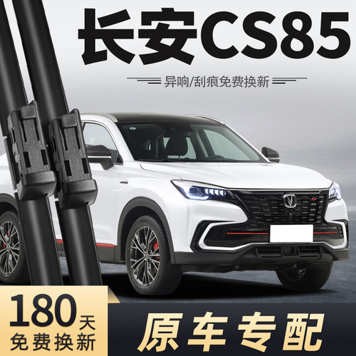 CS85Coupe雨刮器原车专配