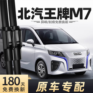 适用北汽王牌M7雨刮器原装锐胜新能源汽车配件23年2023款雨刷条