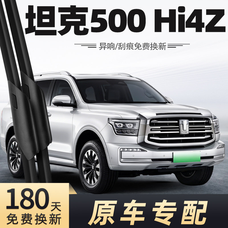 坦克500Hi4Z雨刮器