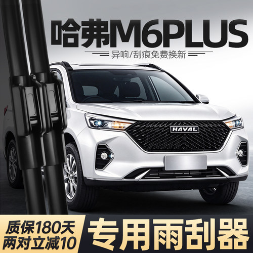 2021-2024款哈弗M6plus雨刮器