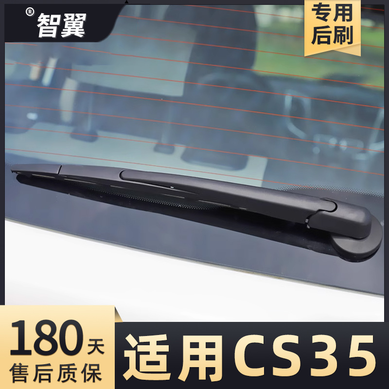 2012-2017款CS35雨刮器