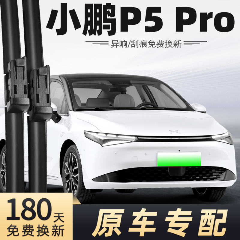 2024款小鹏P5pro/plus雨刮器
