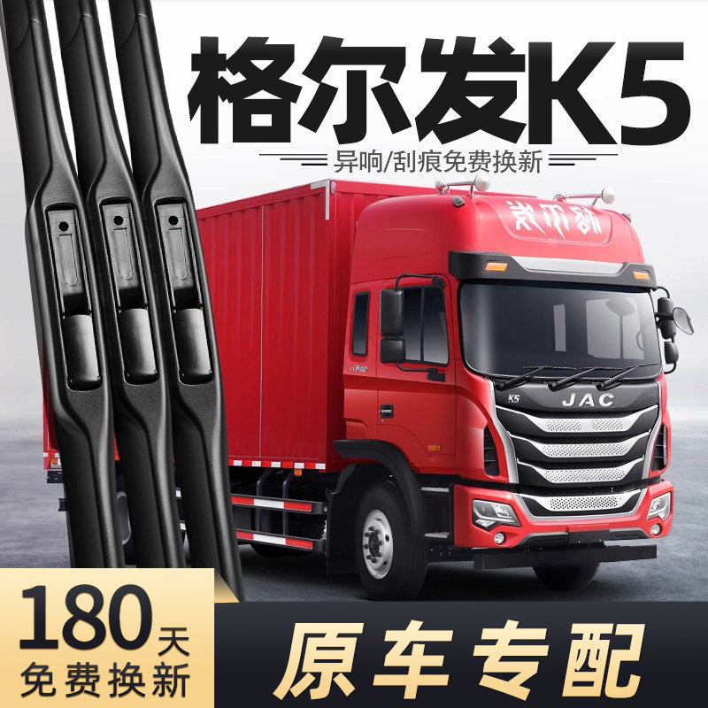 江淮格尔发K5雨刮器