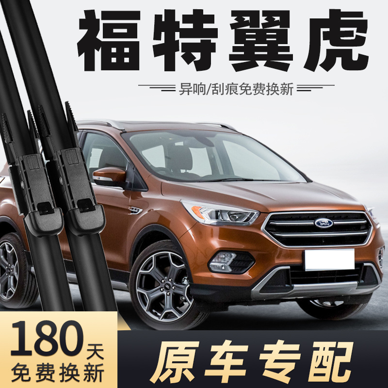 17至20款翼虎雨刮器原车专配