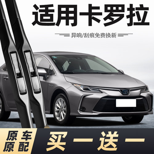 2019至2022款卡罗拉雨刮器
