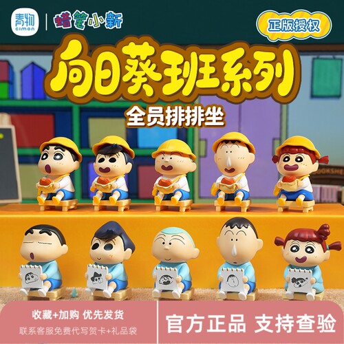 正版蜡笔小新向日葵班系列全员排排坐手办盲盒迷你公仔可爱小摆件
