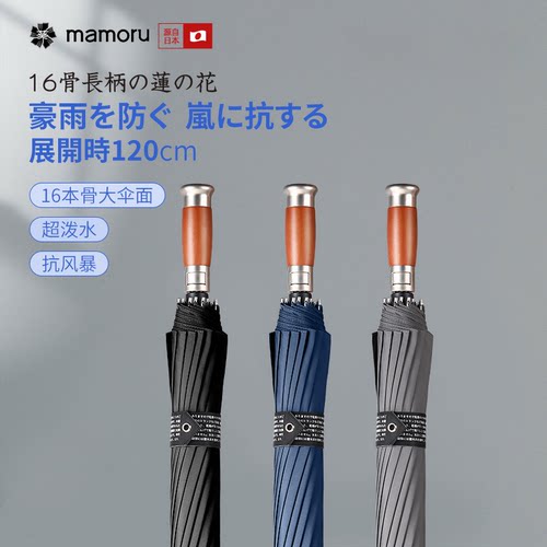 日本Mamoru木把直柄雨伞抗风暴雨加大加厚加固长柄伞商务男士大号