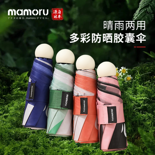 mamoru拼色太阳伞晴雨两用
