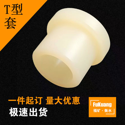 定制耐磨尼龙套 T型轴套 绝缘衬套 自润滑轴承套 MC尼龙管套