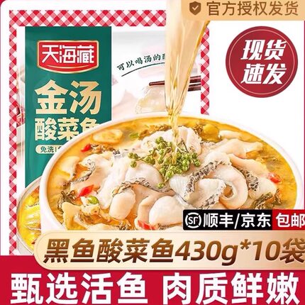 天海藏金汤酸菜鱼黑鱼片半成品甄选新鲜活鱼家常预制菜官方旗舰店