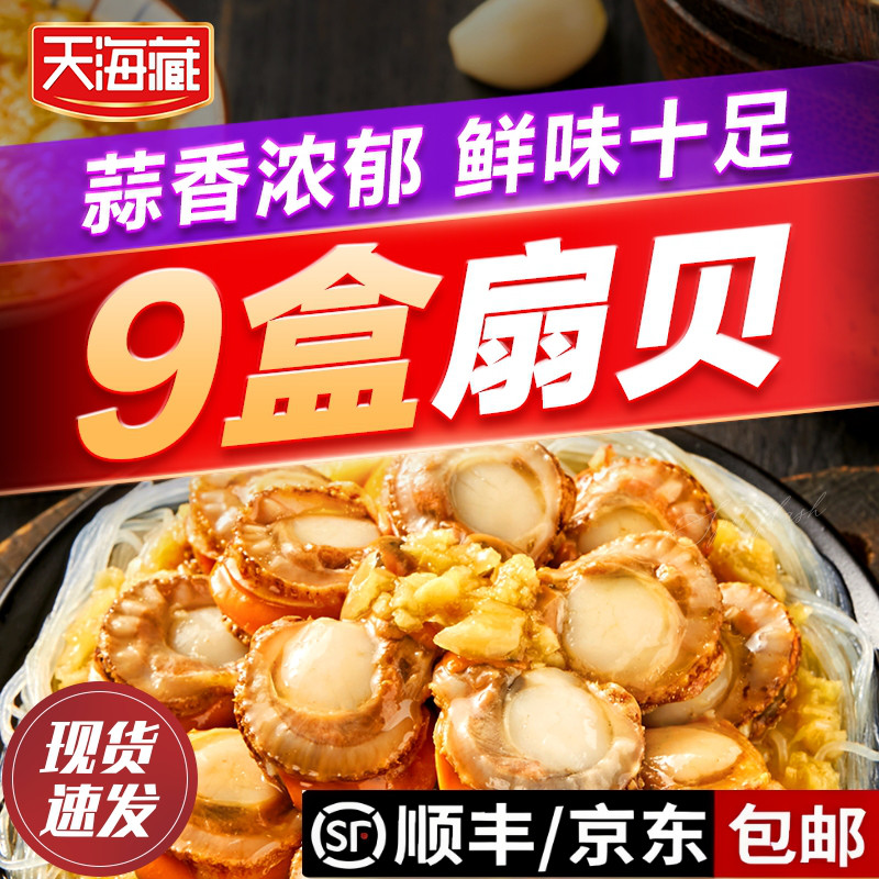【9盒】天海藏金汤蒜蓉扇贝粉丝扇贝肉熟食下饭菜海鲜冷冻预制菜