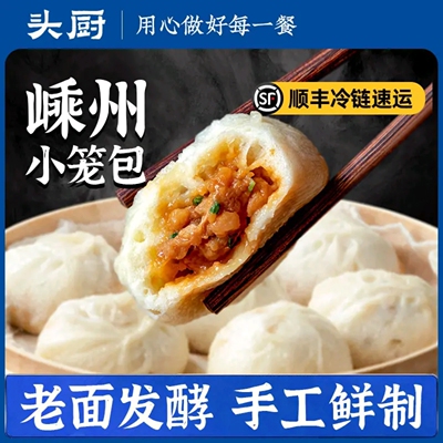 头厨嵊州小笼包顺丰冷链速发新鲜