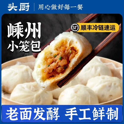 头厨嵊州小笼包顺丰冷链速发新鲜
