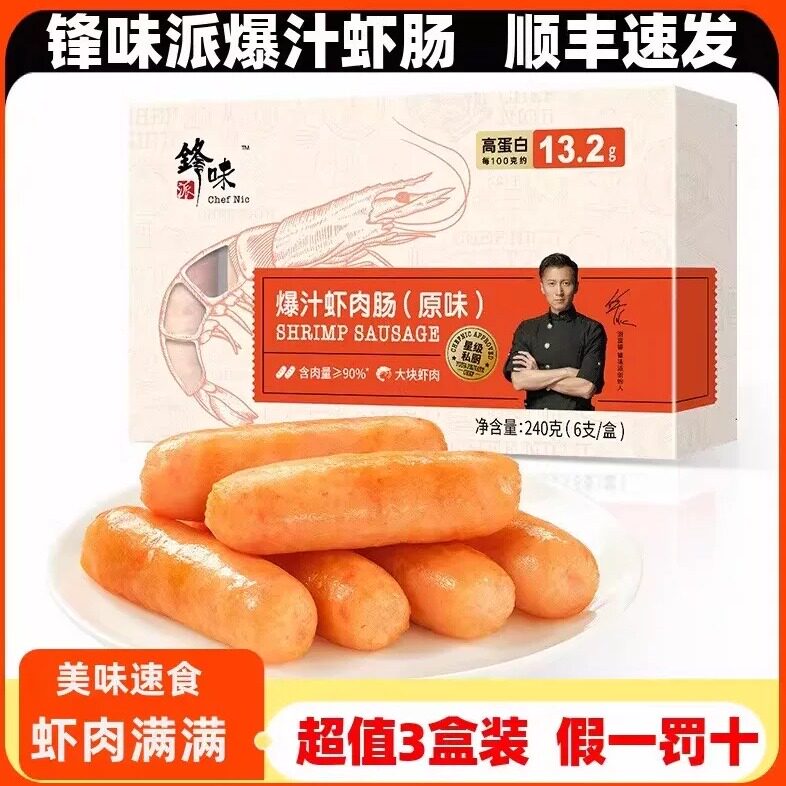 【3盒】锋味派虾肠正品顺丰速发