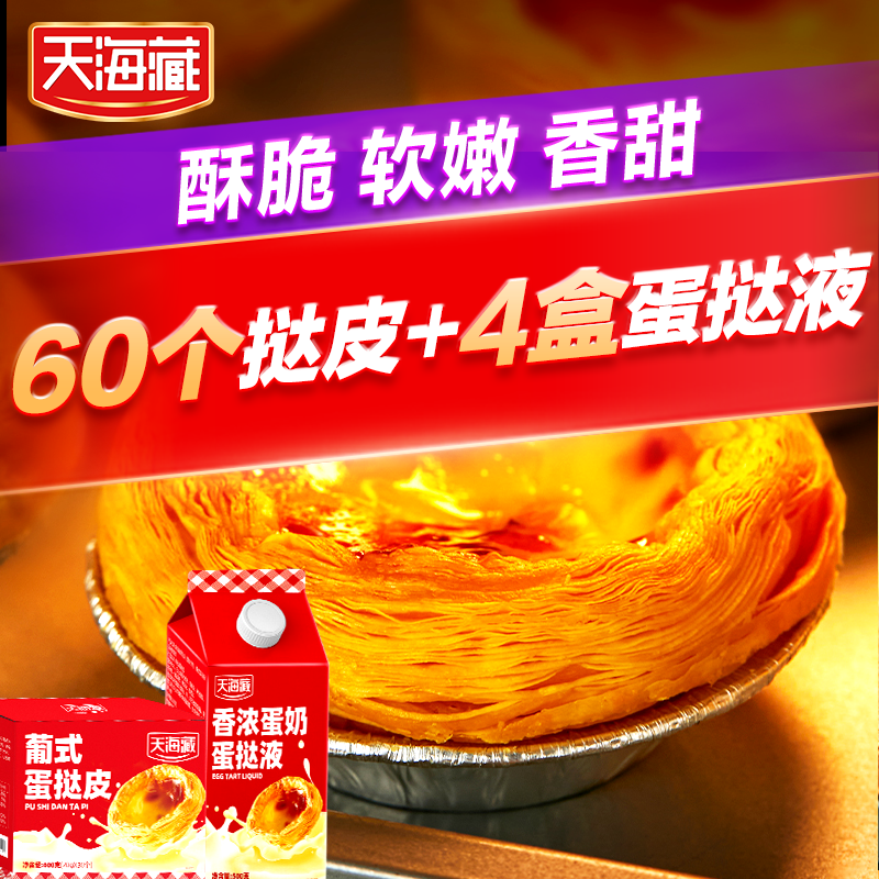天海藏蛋挞新鲜速发正品【60个】
