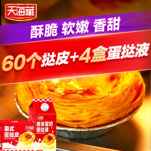 天海藏蛋挞新鲜速发正品【60个】