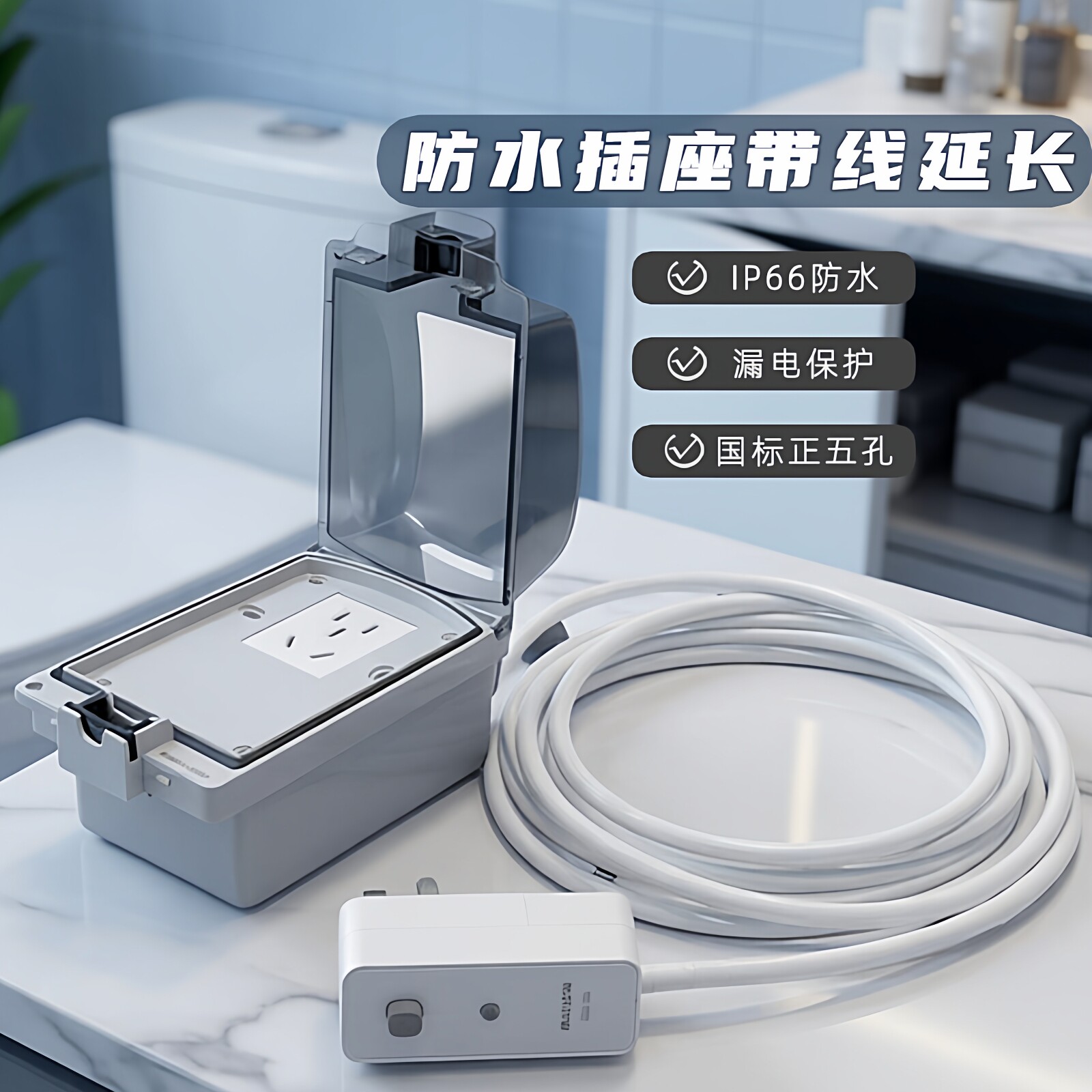 浴室卫生间智能马桶盖专用插排电源延长线插线板防水防漏电插座罩