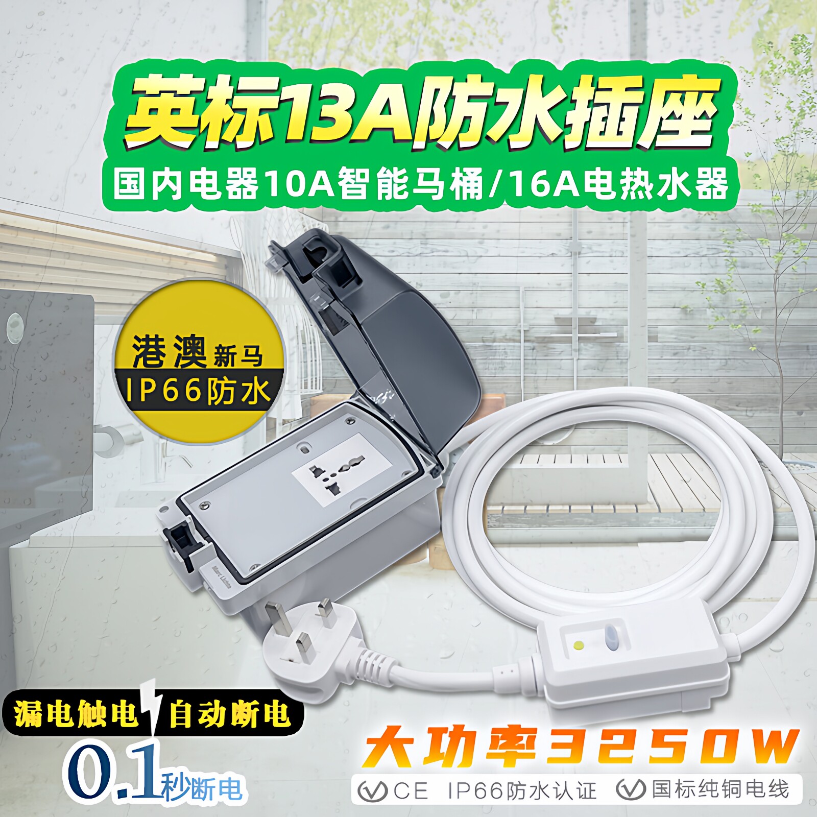 港澳英标13A转国内10A智能马桶盖电源延长线浴室卫生间防水插排座
