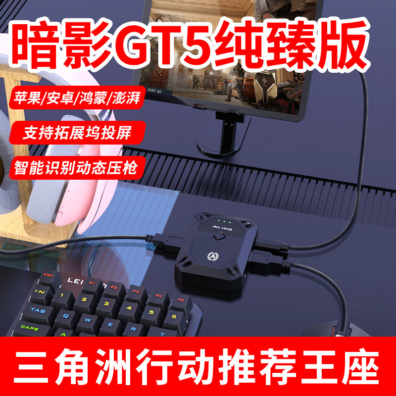暗影GT5吃鸡王座外设苹果安卓有线手机平板和平智能压枪精英键鼠