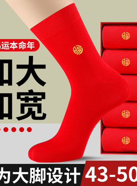 本命年袜子男大码48结婚大红色中筒纯棉加肥加大46马年47冬季长袜