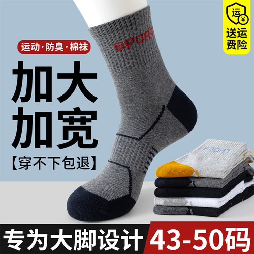 袜子男大码48加肥加大45秋冬季中筒棉袜46运动防臭青少年学生长袜