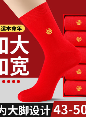 红袜子男大码48本命年45大红色纯棉加肥加大46马年结婚47冬季长袜