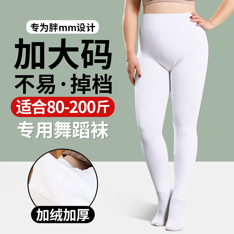 加绒舞蹈袜成人秋冬季加厚白色丝袜练功专用连裤袜加大码打底裤袜