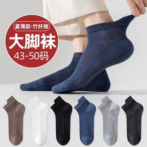 竹纤维袜子男士大码短袜夏薄款加肥加大4546运动防臭吸汗50短筒袜
