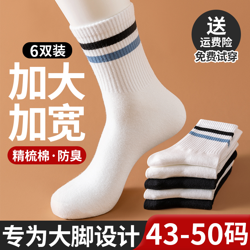 特大码袜子男加肥加大50秋冬季纯棉中筒袜防臭长筒运动宽松大脚袜