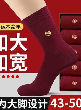 酒红色袜子男大码48本命年45大红色纯棉46属马年结婚47秋冬季长袜