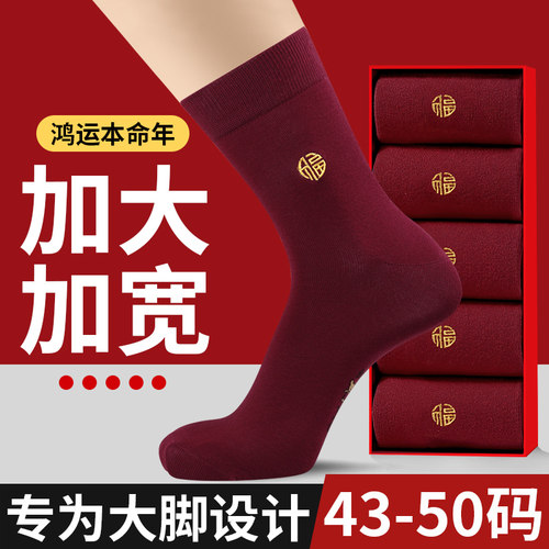 酒红色袜子男大码48本命年45大红色纯棉46属马年结婚47秋冬季长袜