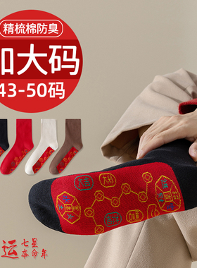 本命年脚踏七星红袜子男大码秋冬季棉袜防臭中筒袜属马年新年长袜