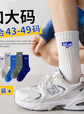 大码袜子男48码大号秋冬季45中筒棉袜46潮袜学生47运动防臭长筒袜