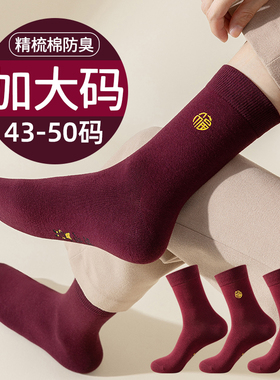 马年本命年袜子男士大码中筒酒红色棉袜2026属马新年踩脚底小人袜