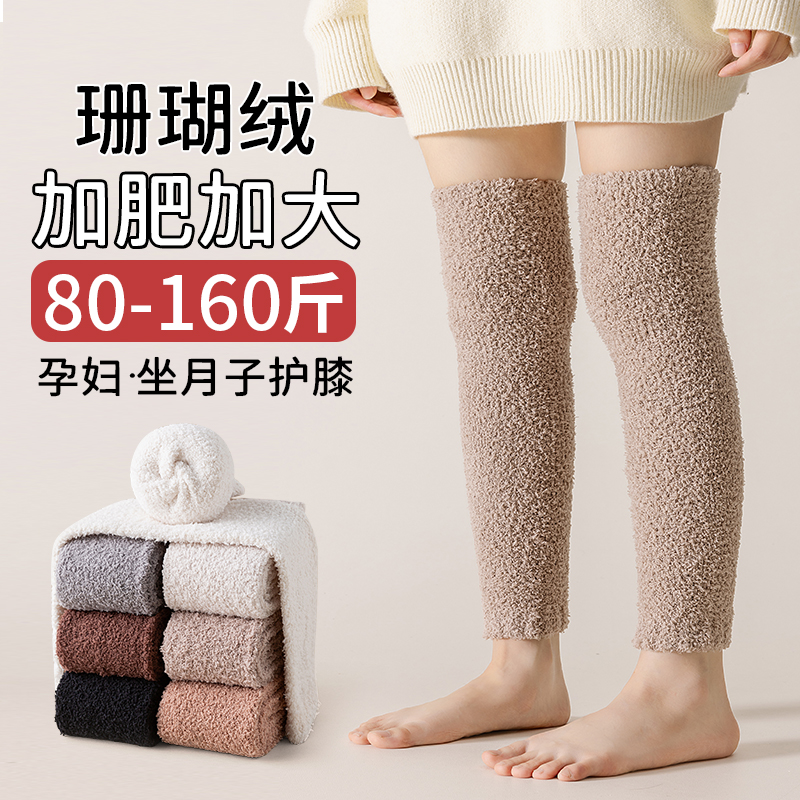 过膝长筒袜子女大码秋冬季保暖护膝腿套加绒加厚珊瑚绒月子长袜套