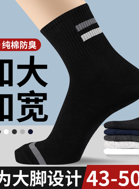 特大码袜子男48冬季中筒袜纯棉春秋45运动防臭吸汗46加肥加大长袜