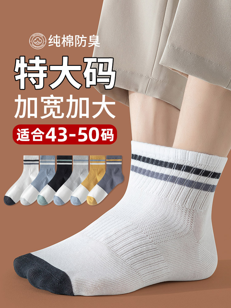 袜子男大码48夏季纯棉中筒袜青少年加肥加大46特大号50防臭45长袜